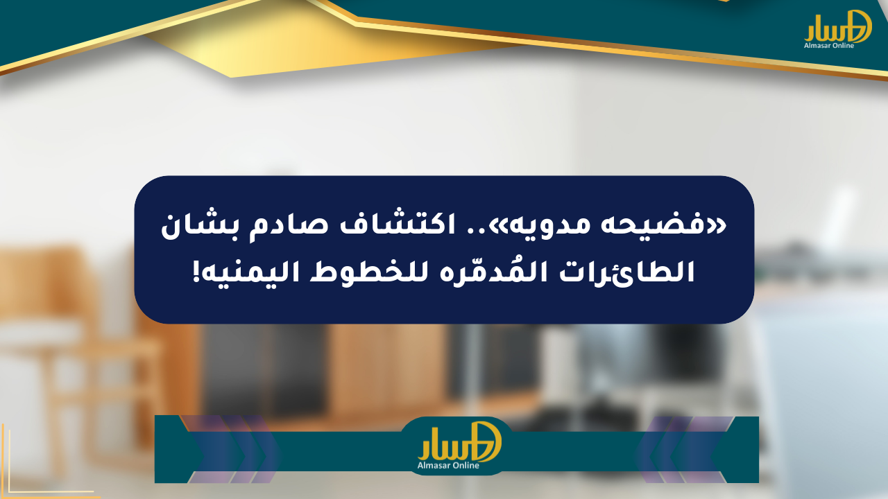 «فضيحة مدوية».. اكتشاف صادم بشأن الطائرات المُدمّرة للخطوط اليمنية!